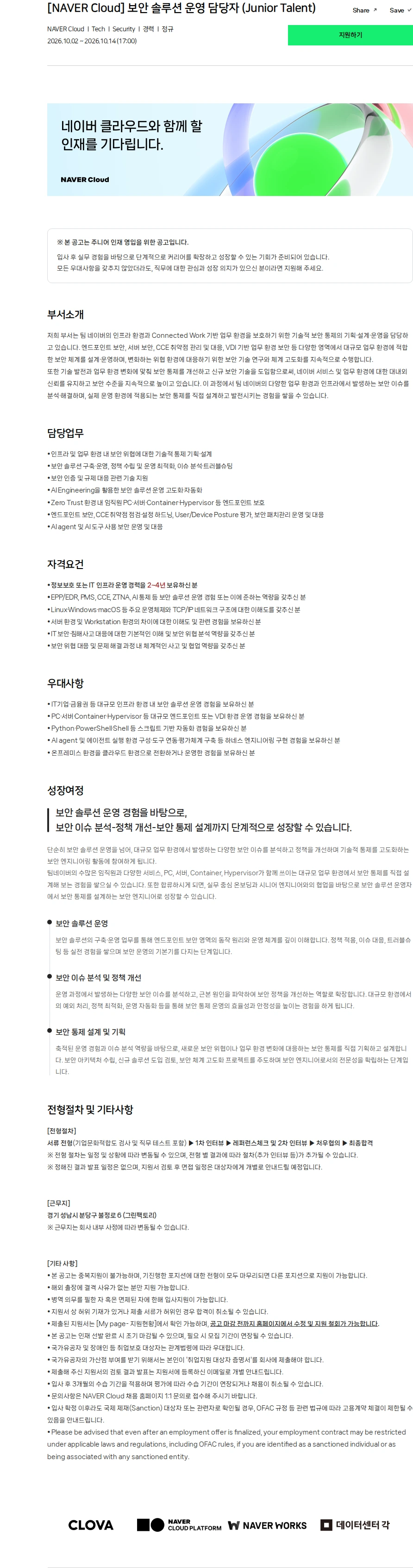네이버 [NAVER Cloud] 보안 솔루션 운영 담당자 (Junior Talent) 채용공고