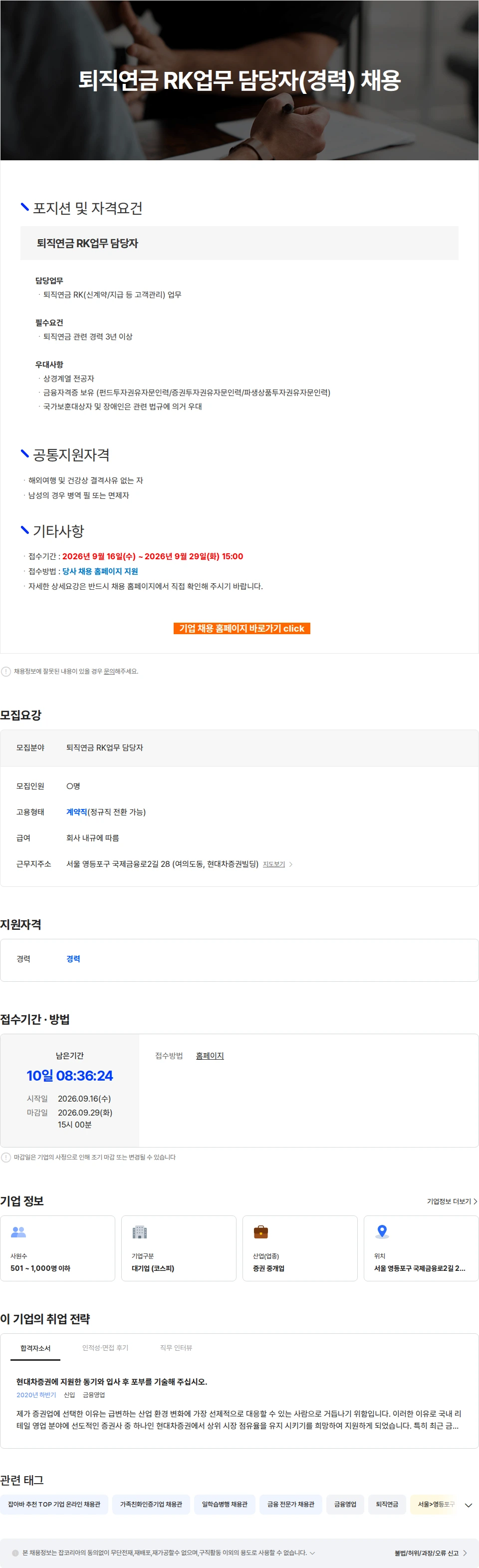 현대차증권 퇴직연금 RK업무 담당자(경력) 채용 채용공고