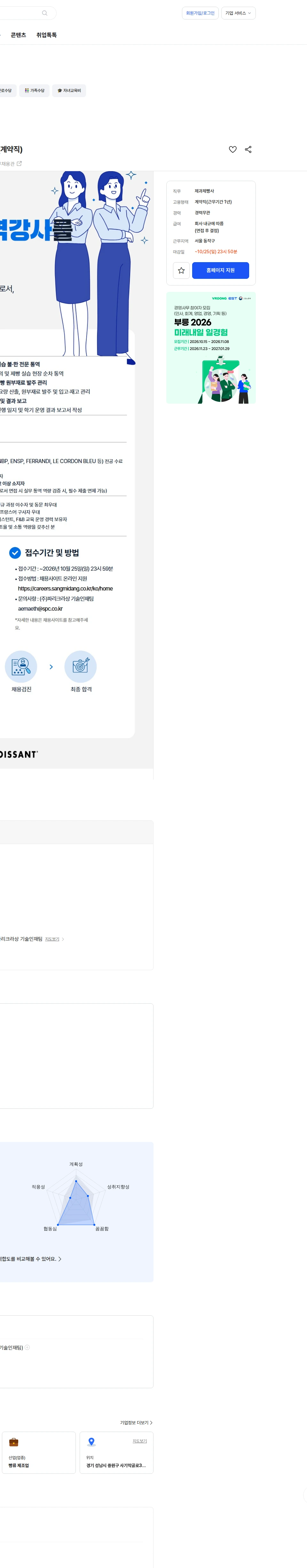 파리크라상 [파리크라상] INBP 제빵 통역강사 신입/경력직 모집(계약직) 채용공고