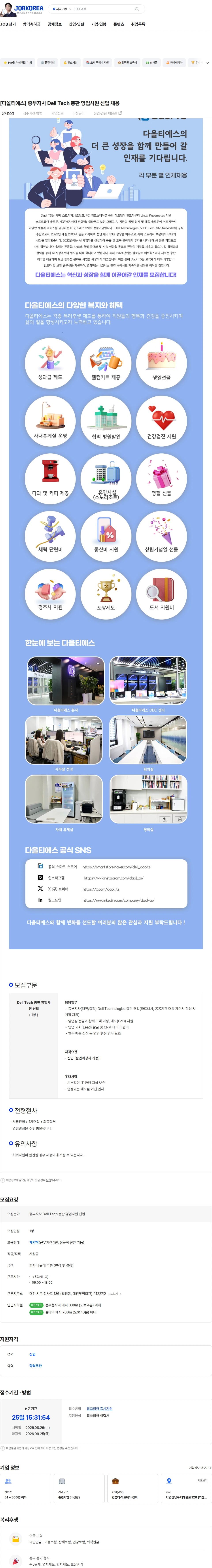 다올티에스 [다올티에스] 중부지사 Dell Tech 총판 영업사원 신입 채용 채용공고
