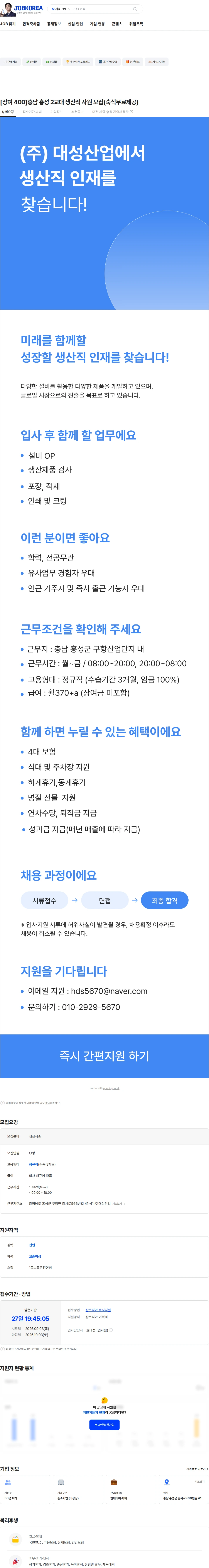 대성산업 [상여 400]충남 홍성 2교대 생산직 사원 모집(숙식무료제공) 채용공고