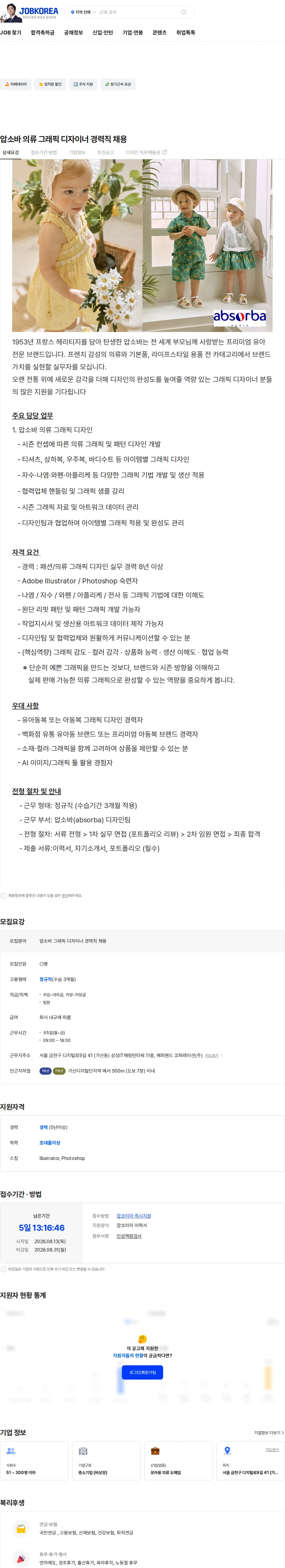 해피랜드코퍼레이션 압소바 의류 그래픽 디자이너 경력직 채용 채용공고
