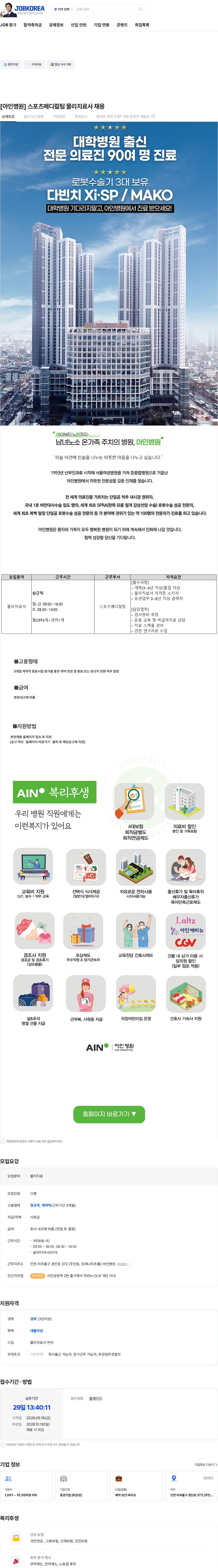아인의료재단 [아인병원] 스포츠메디컬팀 물리치료사 채용 채용공고