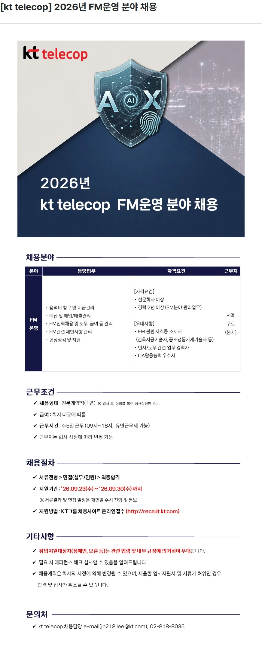 KT텔레캅 [kt telecop] 2026년 FM운영 분야 채용 채용공고