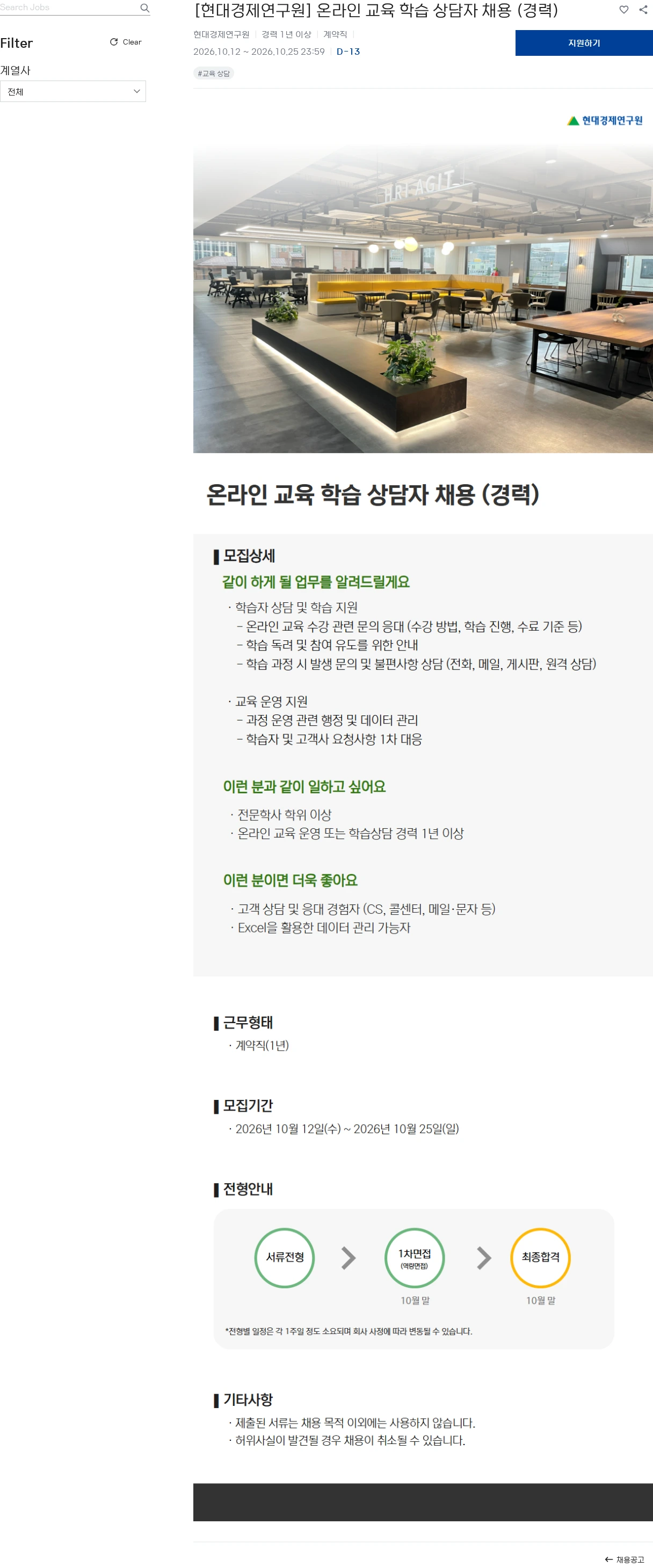 현대경제연구원 [현대경제연구원] 온라인 교육 학습 상담자 채용 (경력) 채용공고