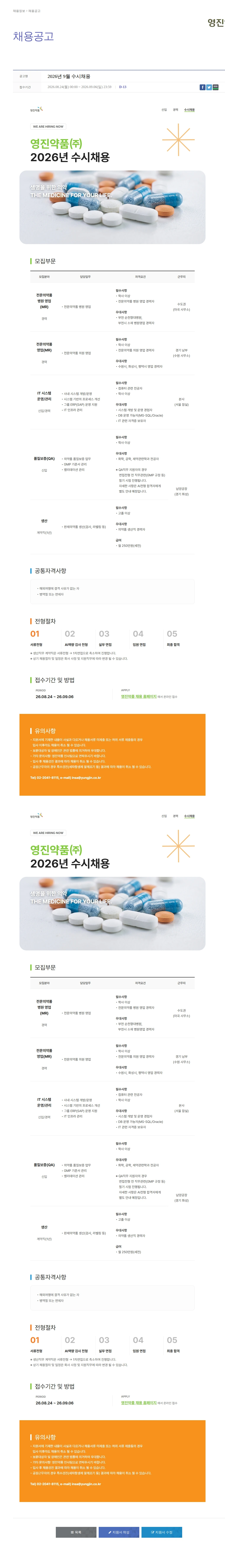 영진약품 2026년 9월 수시채용 채용공고