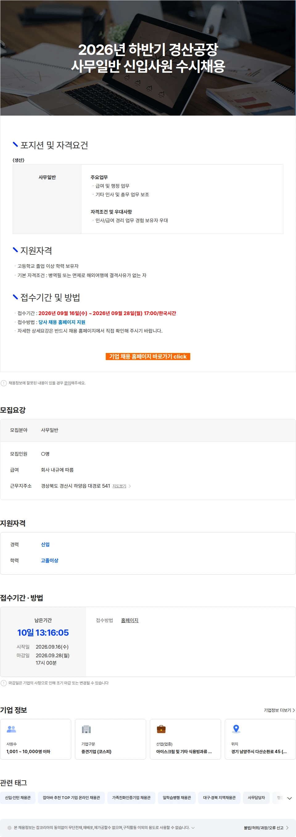 빙그레 2026년 하반기 경산공장 사무일반 신입사원 수시채용 채용공고