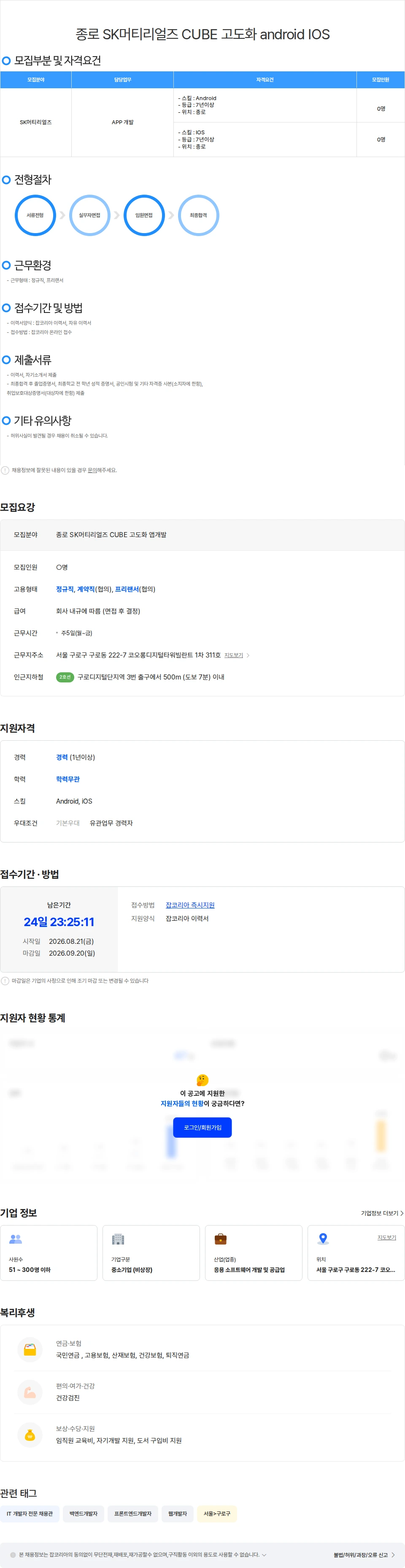 위쉬정보기술 종로 SK머티리얼즈 CUBE 고도화 android IOS 채용공고