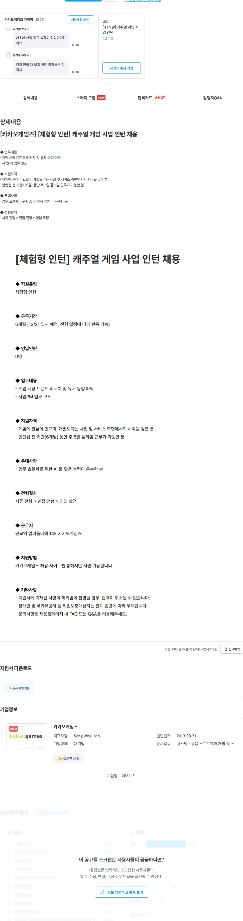 카카오게임즈 [카카오게임즈] [체험형 인턴] 캐주얼 게임 사업 인턴 채용 채용공고