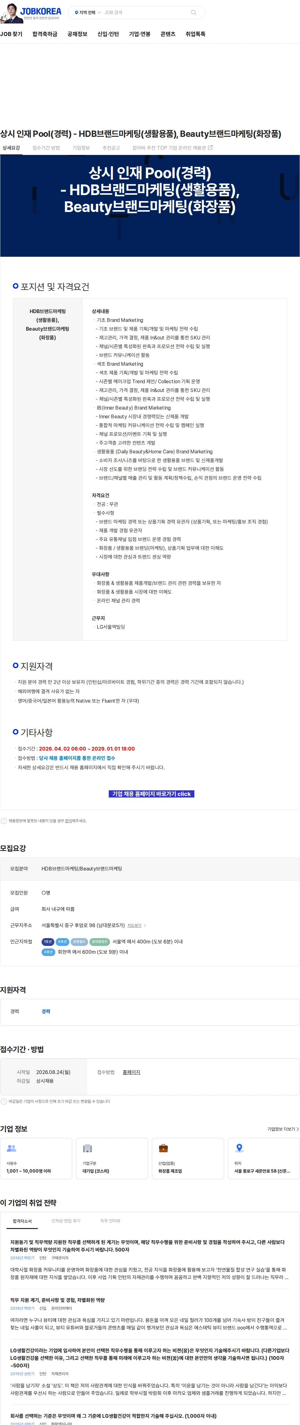 LG생활건강 상시 인재 Pool(경력) - HDB브랜드마케팅(생활용품), Beauty브랜드마케팅(화장품) 채용공고