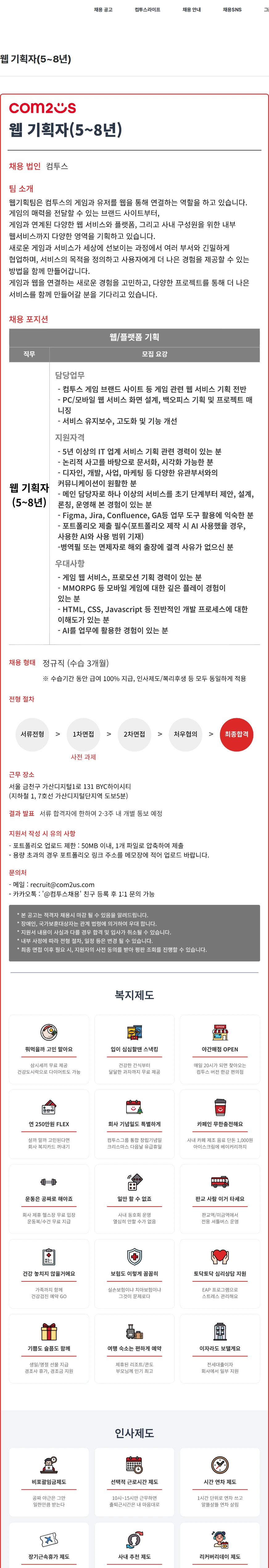 컴투스 웹 기획자(5~8년) 채용공고