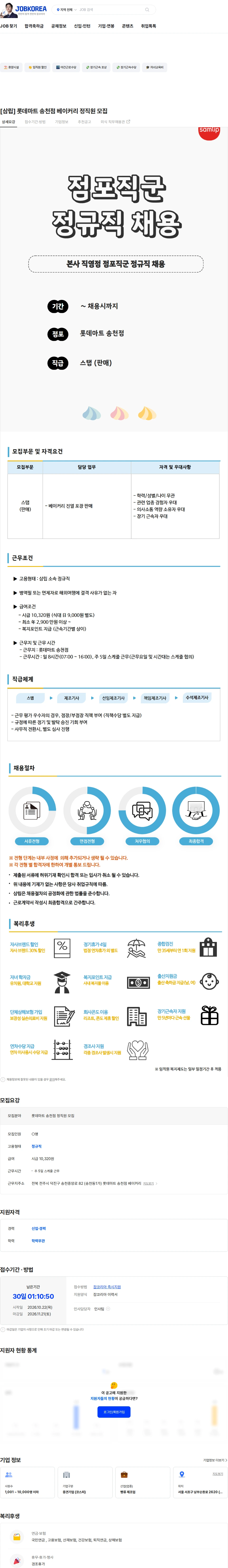 삼립 [삼립] 롯데마트 송천점 베이커리 정직원 모집 채용공고
