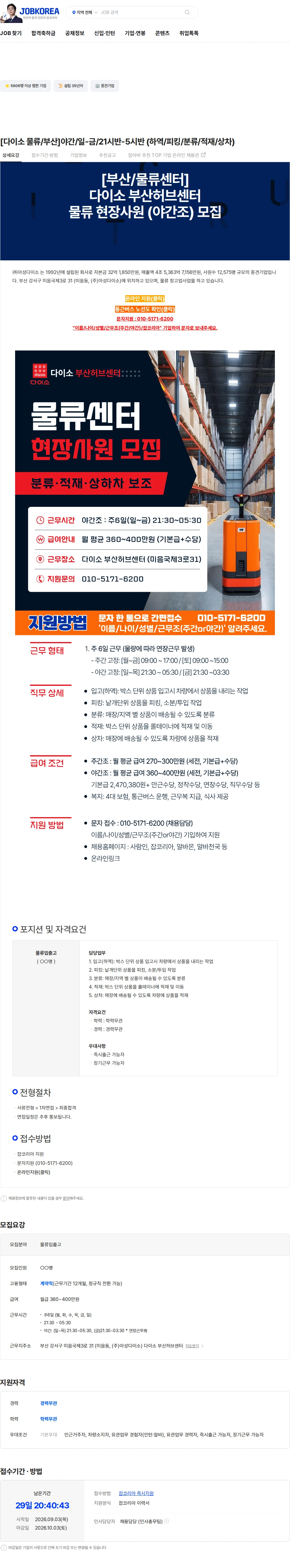 아성다이소 [다이소 물류/부산]야간/일-금/21시반-5시반 (하역/피킹/분류/적재/상차) 채용공고