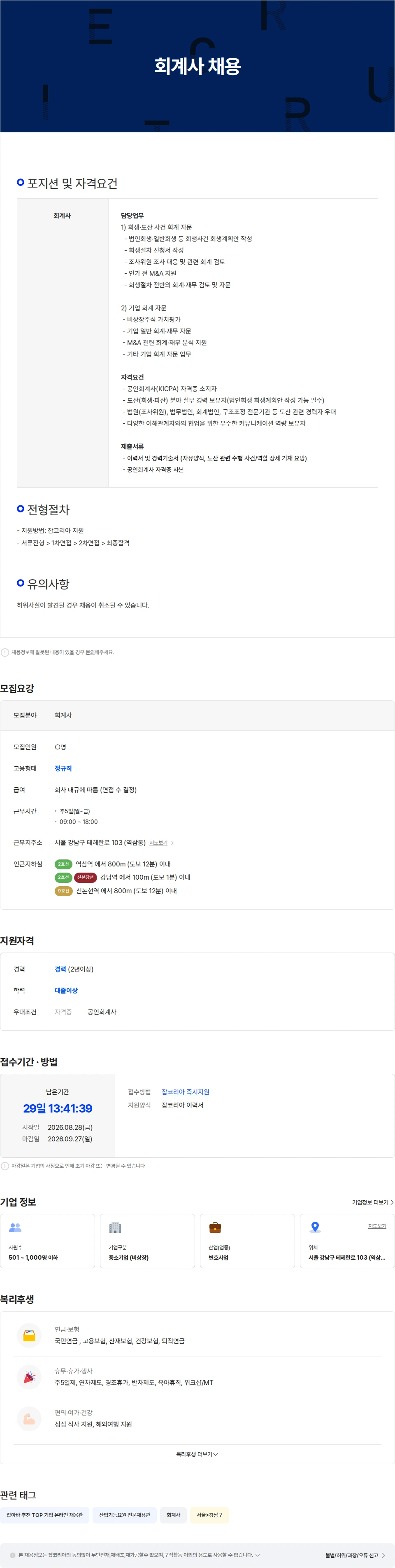 법무법인와이케이 [법무법인YK] 회계사 채용 채용공고