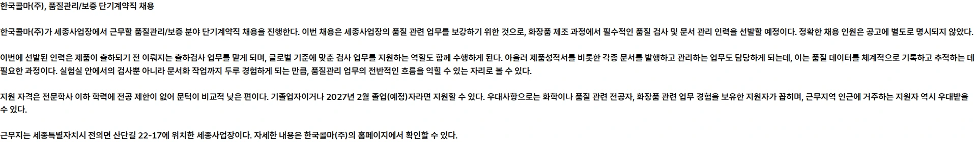 한국콜마 [한국콜마] 26년 8월 세종사업장 품질관리/보증 단기계약직 수시채용 채용공고