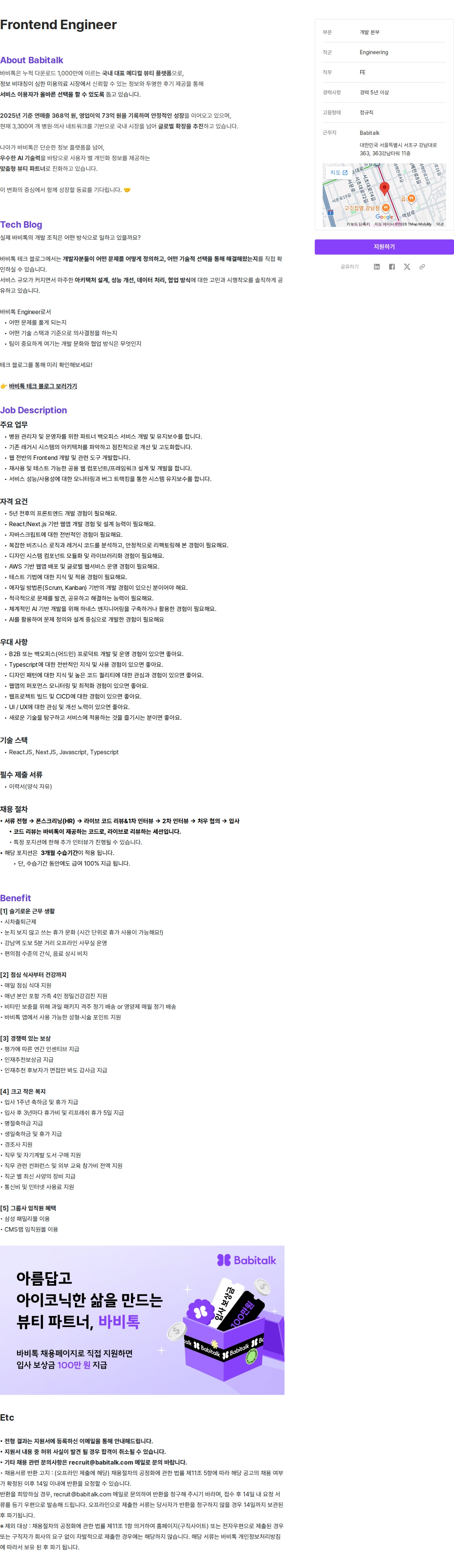 바비톡 Frontend Engineer 채용공고