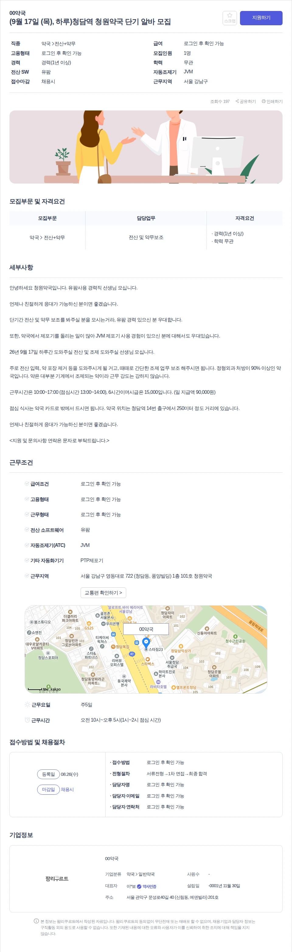 00약국 (9월 17일 (목), 하루)청담역 청원약국 단기 알바 모집 채용공고