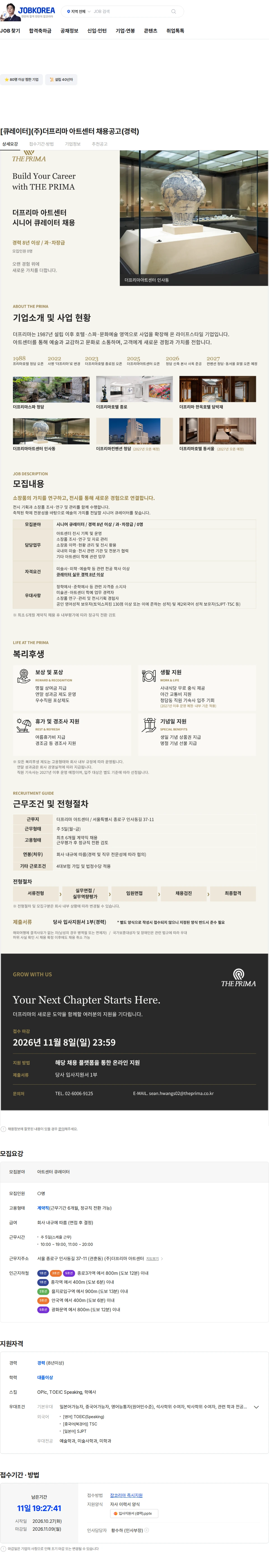 더프리마 [큐레이터](주)더프리마 아트센터 채용공고(경력) 채용공고