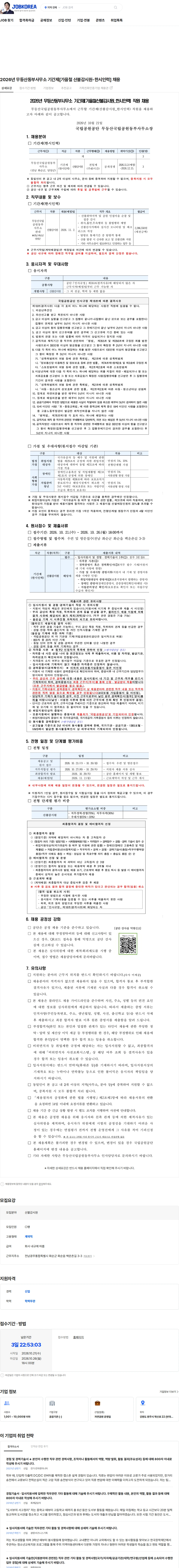 국립공원공단 2026년 무등산동부사무소 기간제[가을철 산불감시원-한시인력] 채용 채용공고