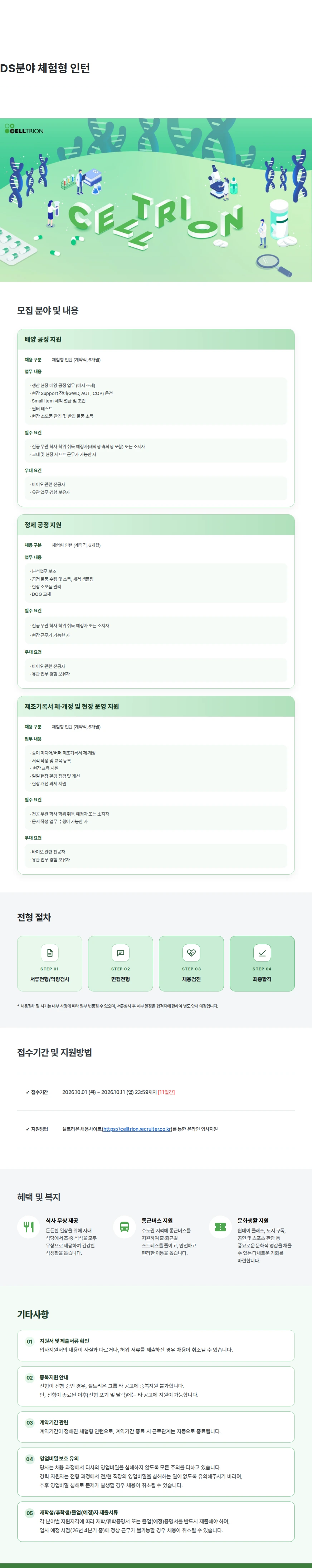 셀트리온 DS분야 체험형 인턴 채용공고