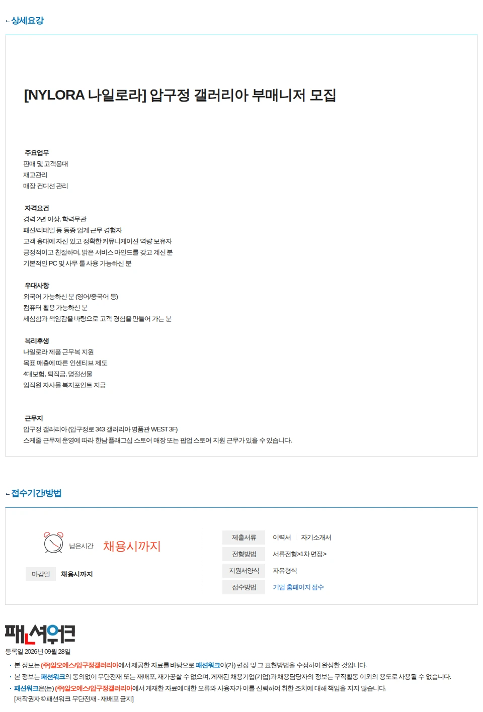 알오에스/압구정갤러리아 [NYLORA 나일로라] 압구정 갤러리아 부매니저 구인 채용공고