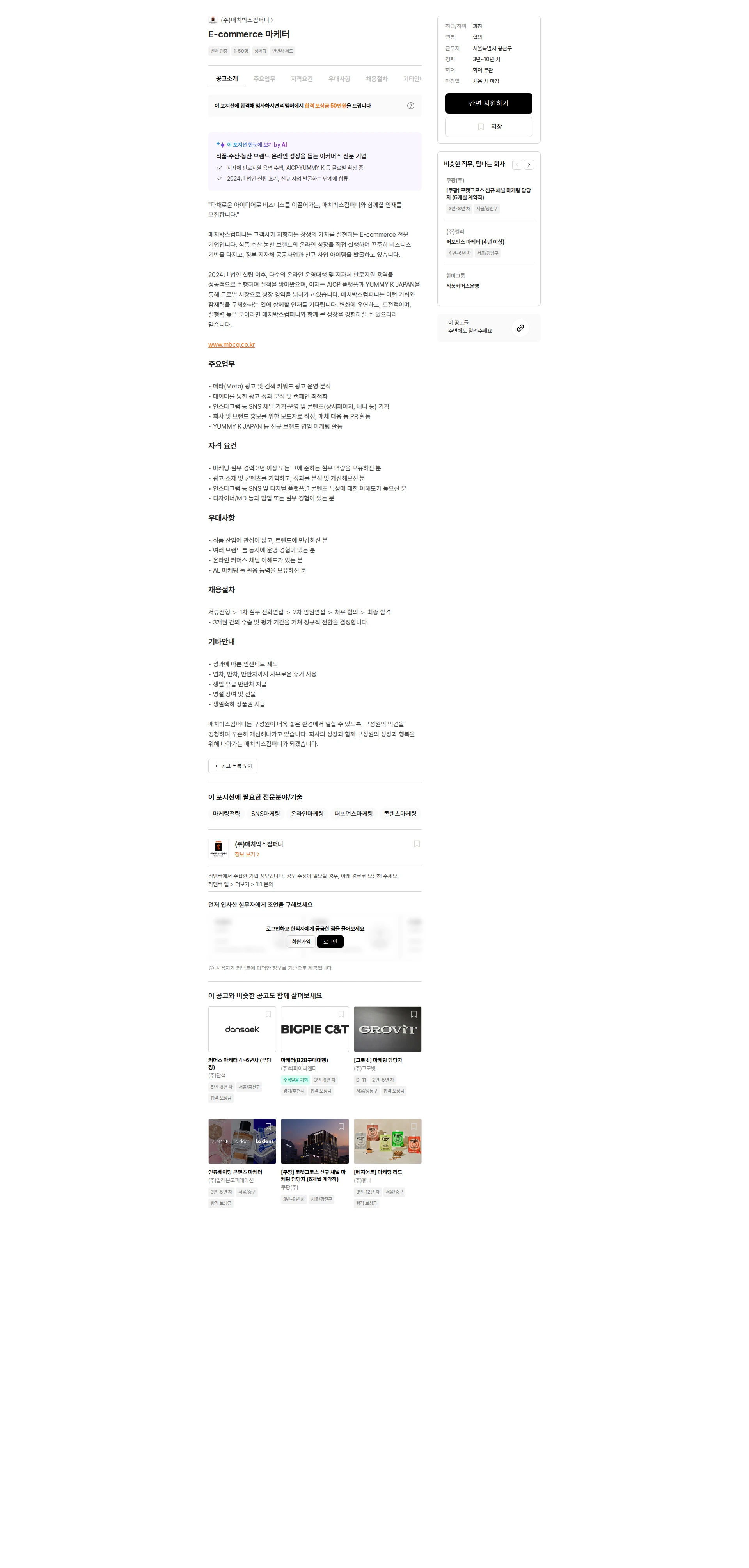 매치박스컴퍼니 E-commerce 마케터 채용공고