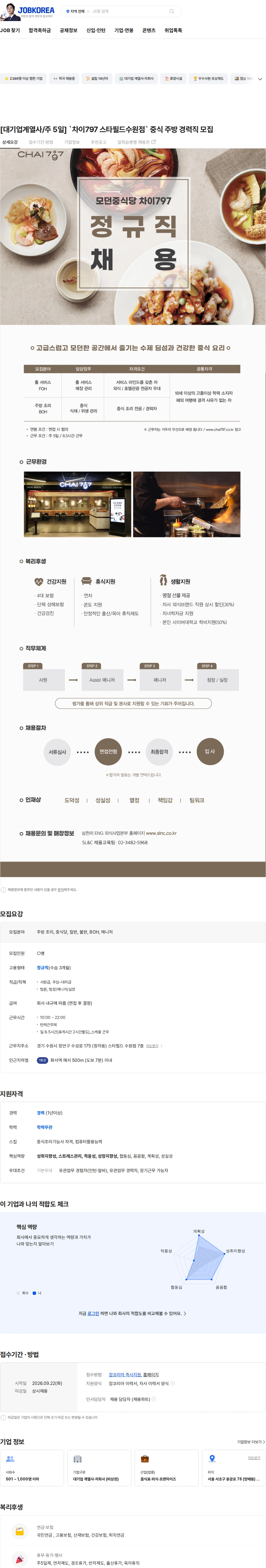 삼천리ENG [대기업계열사/주 5일] `차이797 스타필드수원점` 중식 주방 경력직 모집 채용공고
