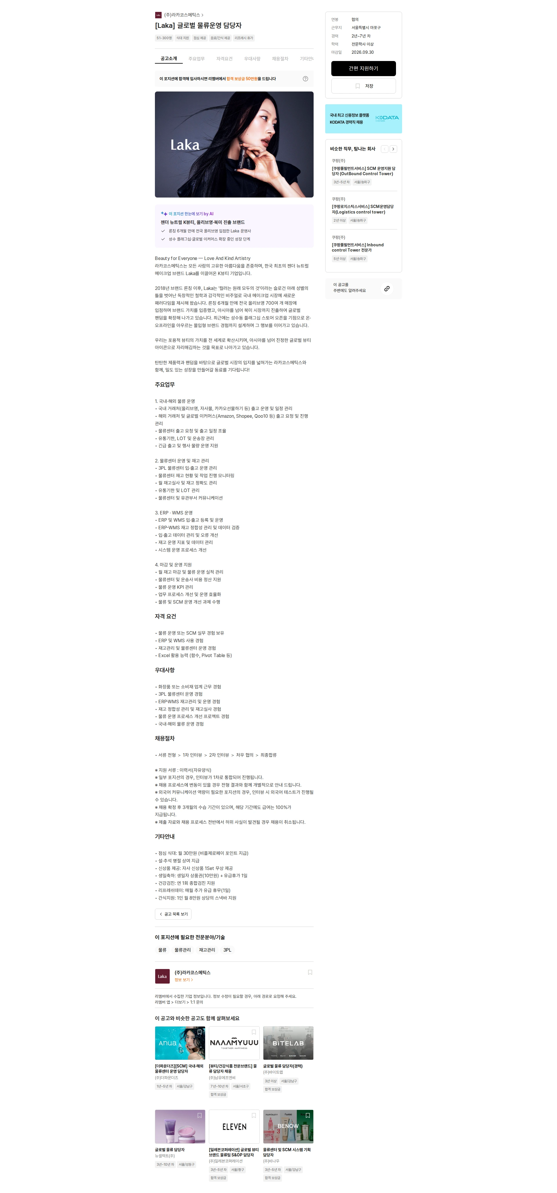 라카코스메틱스 [Laka] 글로벌 물류운영 담당자 채용공고