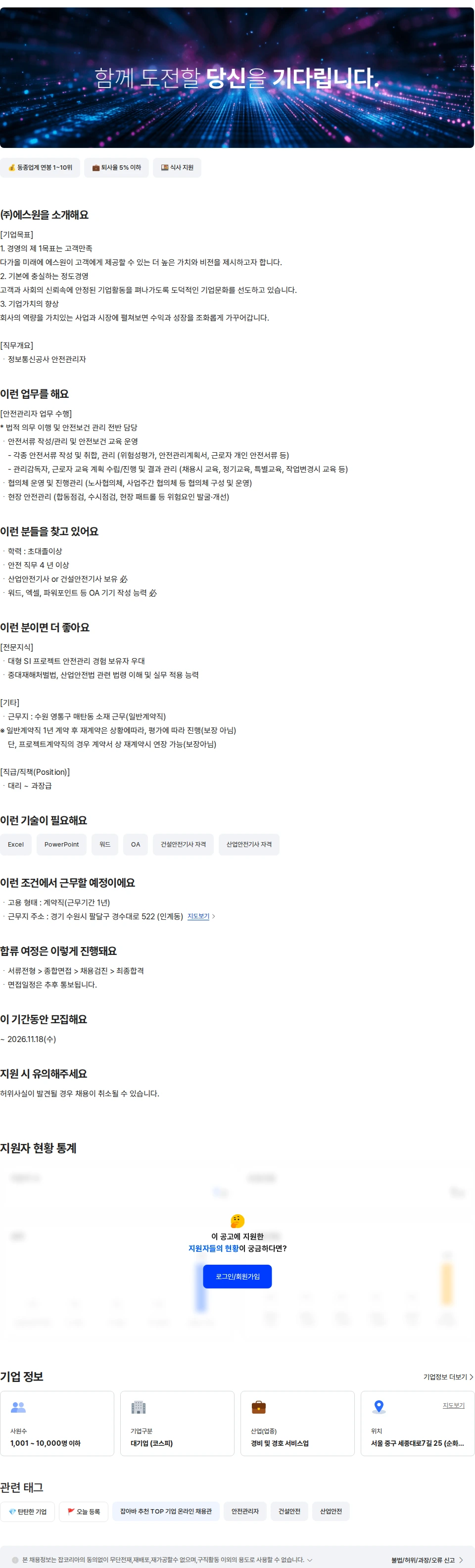 에스원 안전관리자(수원) 채용공고