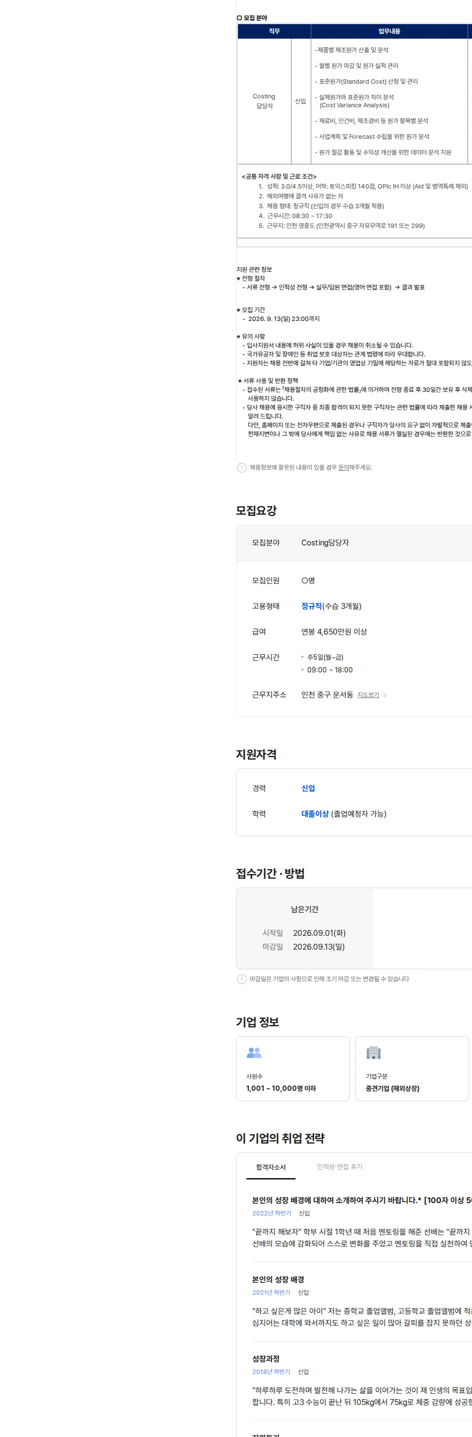 스태츠칩팩코리아 [스태츠칩팩코리아] 재무회계팀 Costing 담당자 모집(신입) 채용공고
