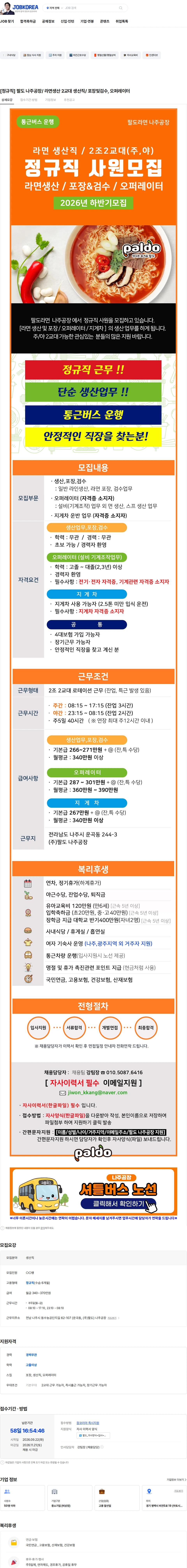 팔도 [정규직] 팔도 나주공장/ 라면생산 2교대 생산직/ 포장및검수, 오퍼레이터 채용공고