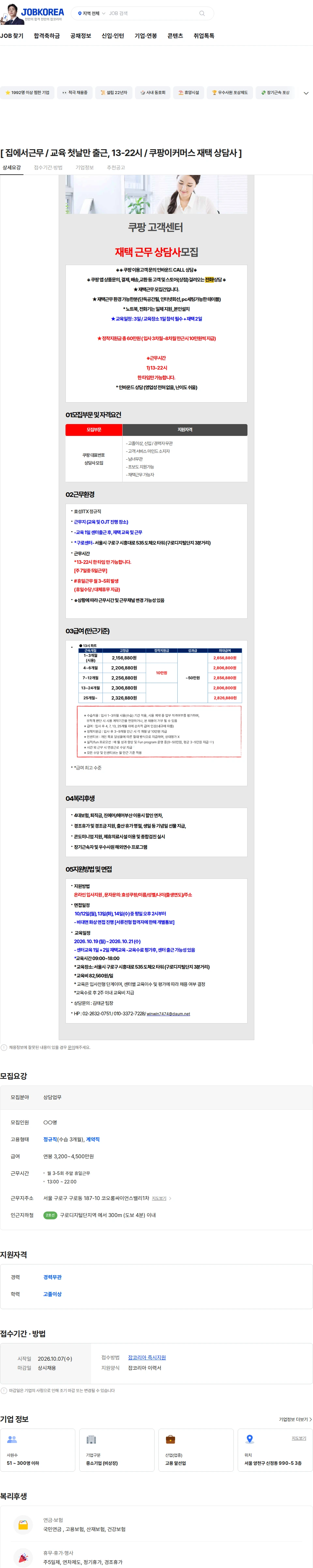 효성아이티엑스 [ 집에서근무 / 교육 첫날만 출근, 13-22시 / 쿠팡이커머스 재택 상담사 ] 채용공고