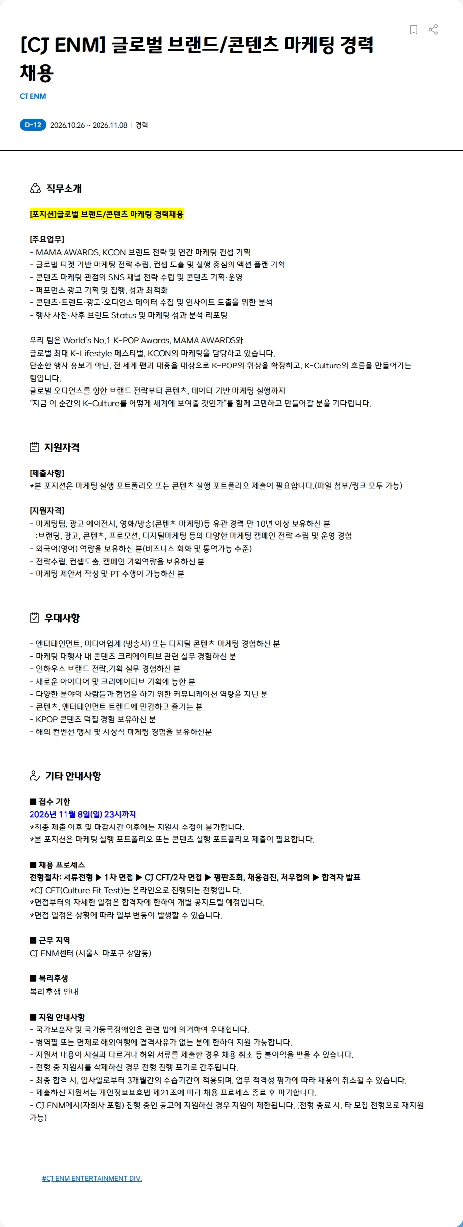 CJENM [CJ ENM] 글로벌 브랜드/콘텐츠 마케팅 경력채용 채용공고