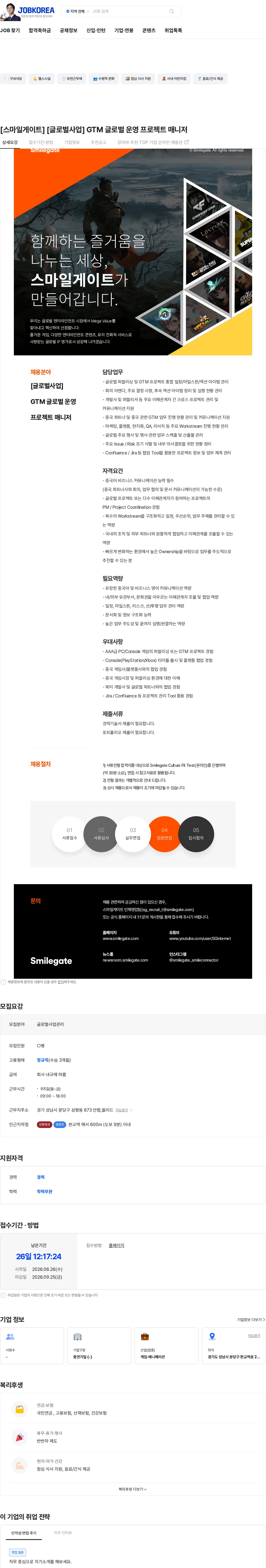 스마일게이트 캠퍼스 지점 [스마일게이트] [글로벌사업] GTM 글로벌 운영 프로젝트 매니저 채용공고