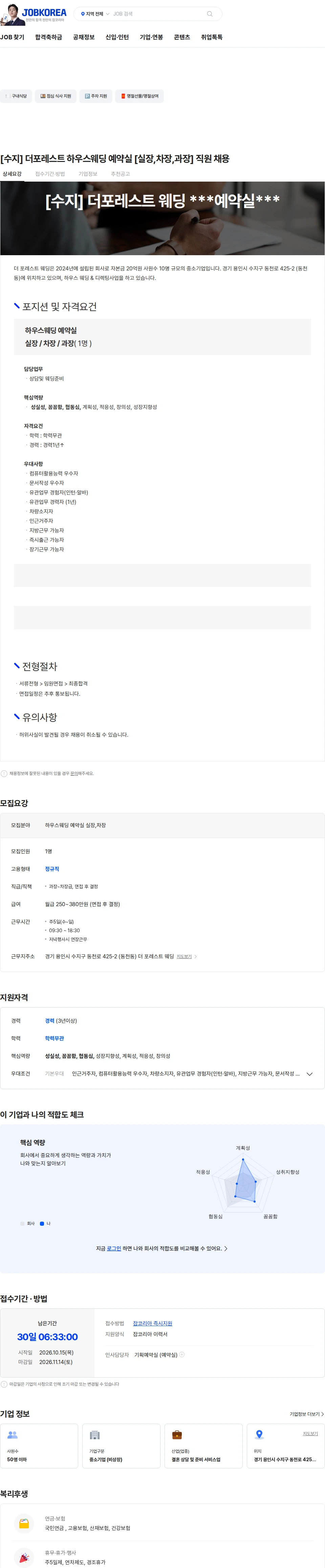 더포레스트웨딩 [수지] 더포레스트 하우스웨딩 예약실 [실장,차장,과장] 직원 채용 채용공고