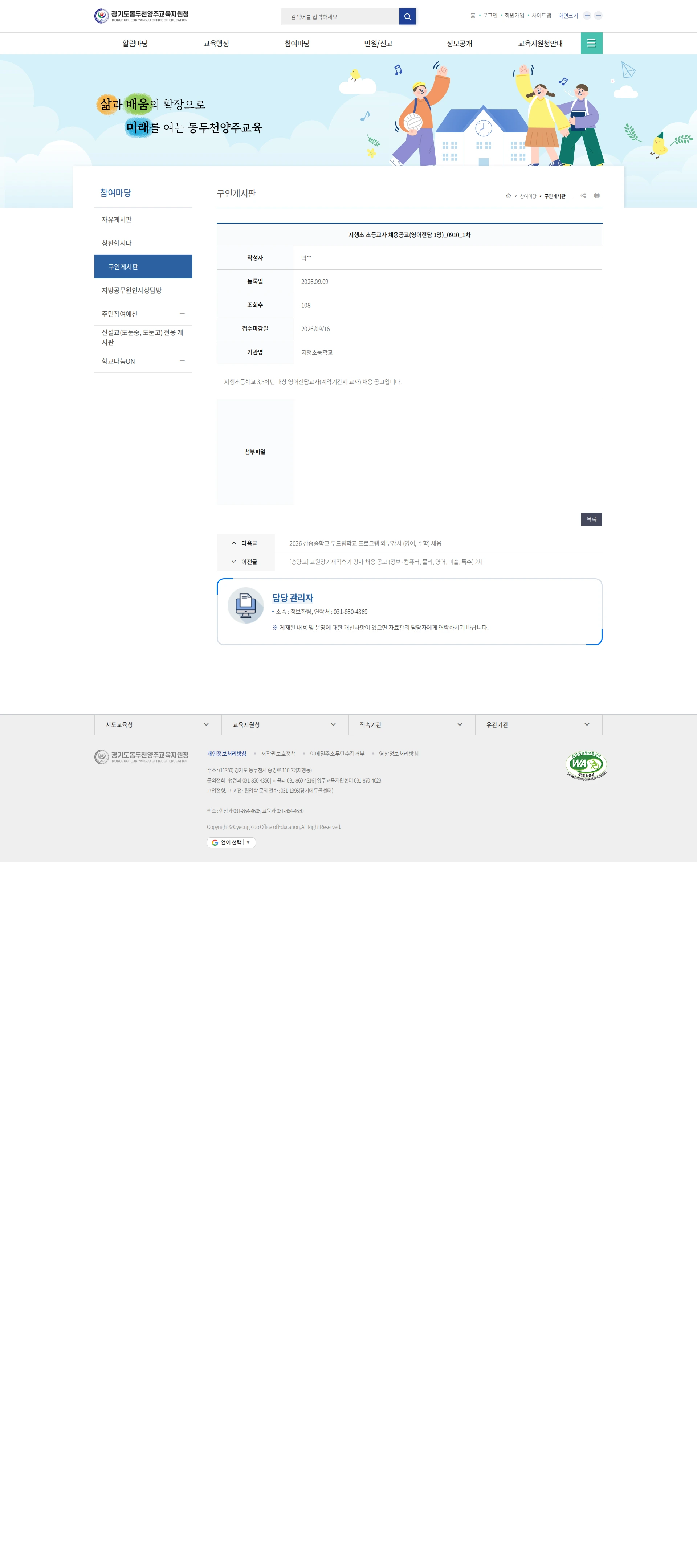 경기도동두천양주교육지원청 [동두천] 지행초등학교 초등교사 채용공고(영어전담 1명) 채용공고