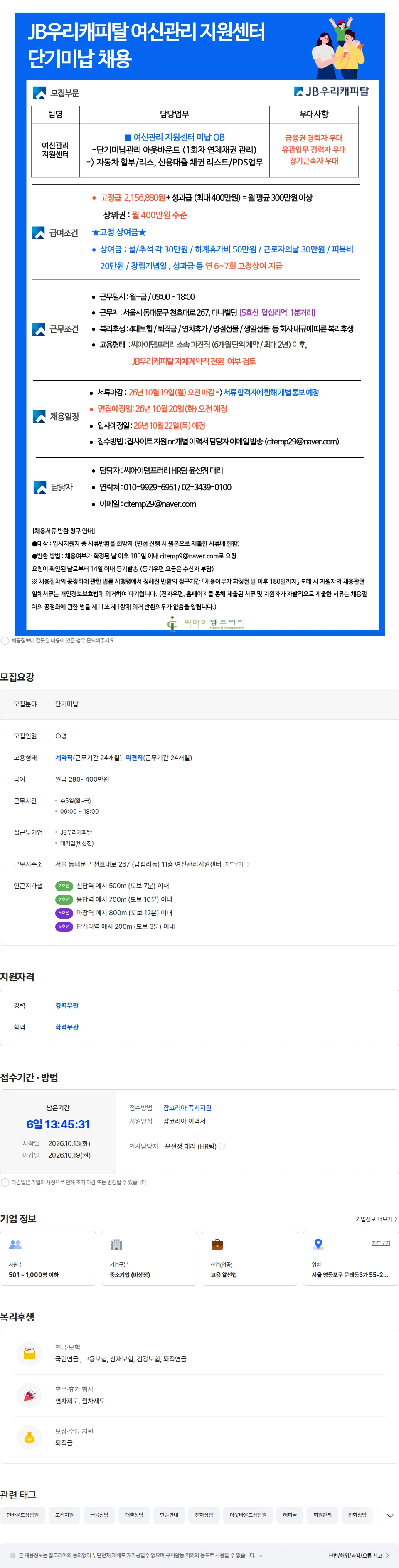 씨아이템프러리 19일마감[고정상여/인센최고] JB우리캐피탈 단기채권(리스트/PDS) 채용 채용공고