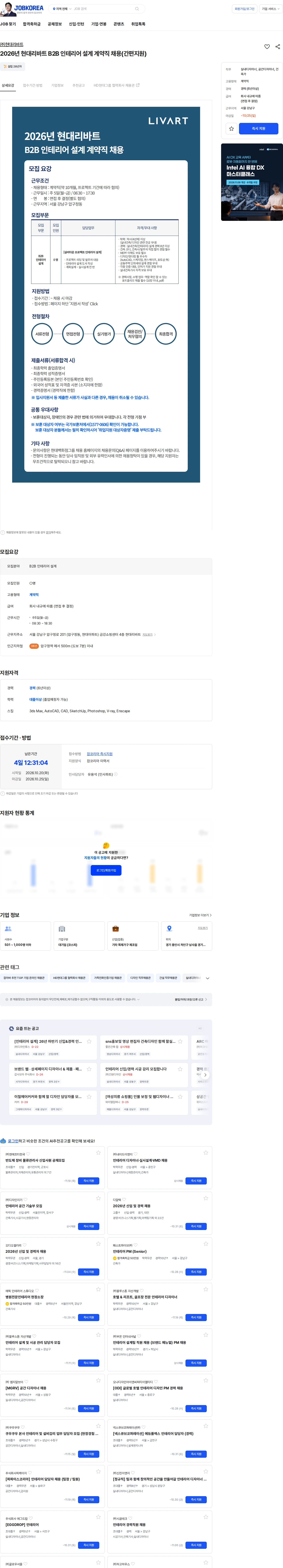 현대리바트 2026년 현대리바트 B2B 인테리어 설계 계약직 채용(간편지원) 채용공고