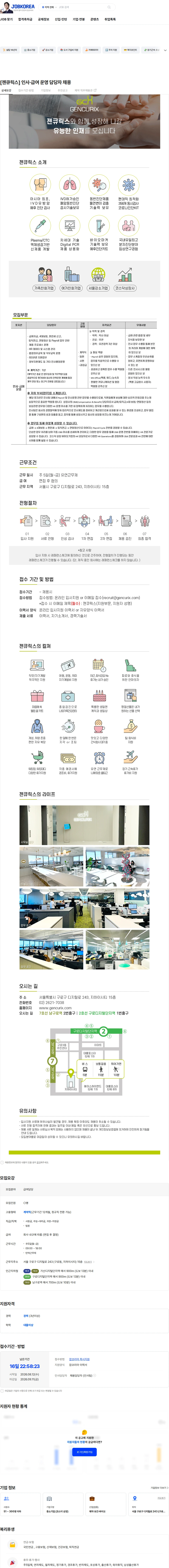 젠큐릭스 [젠큐릭스] 인사·급여 운영 담당자 채용 채용공고