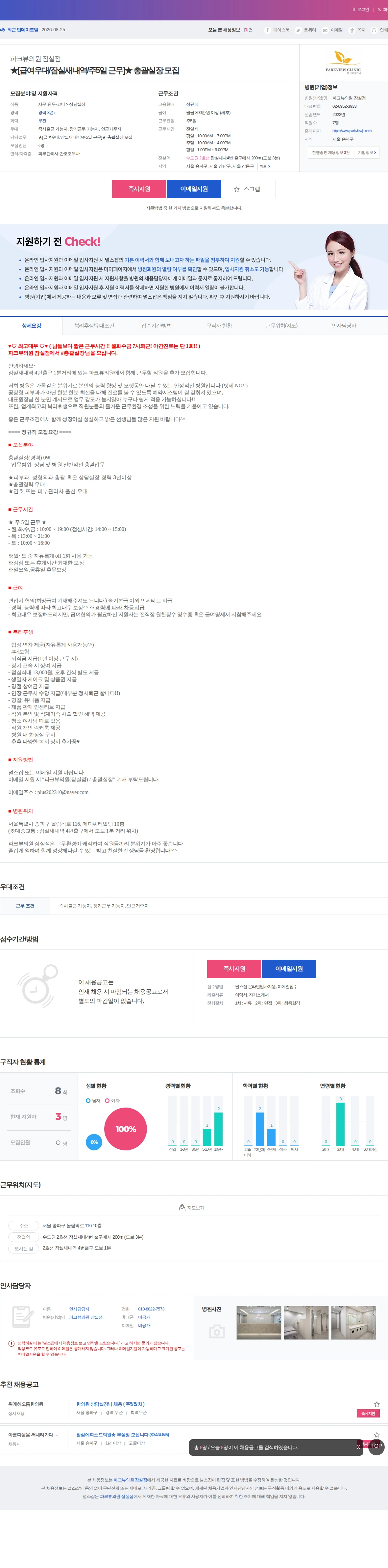 파크뷰의원 잠실점 ★[급여우대/잠실새내역/주5일 근무]★ 총괄실장 모집 채용공고