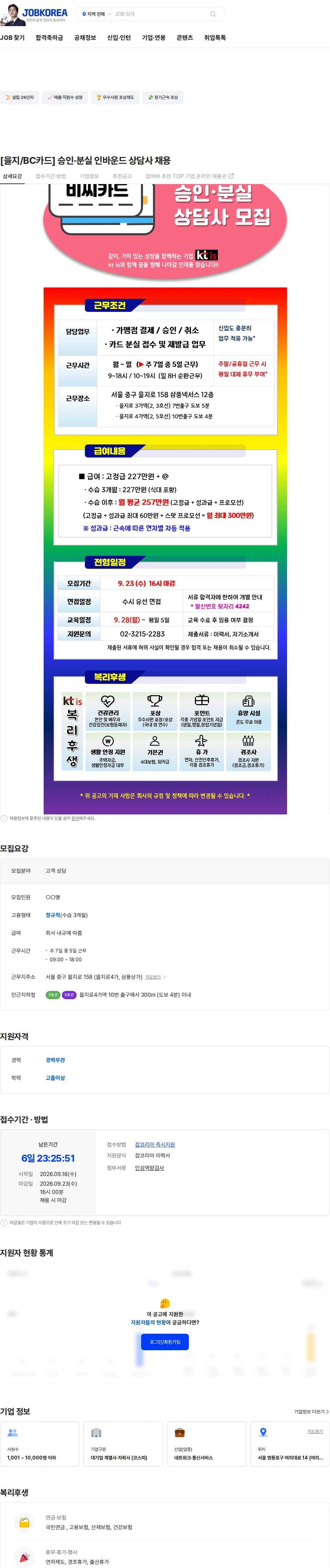 ktis [을지/BC카드] 승인·분실 인바운드 상담사 채용 채용공고