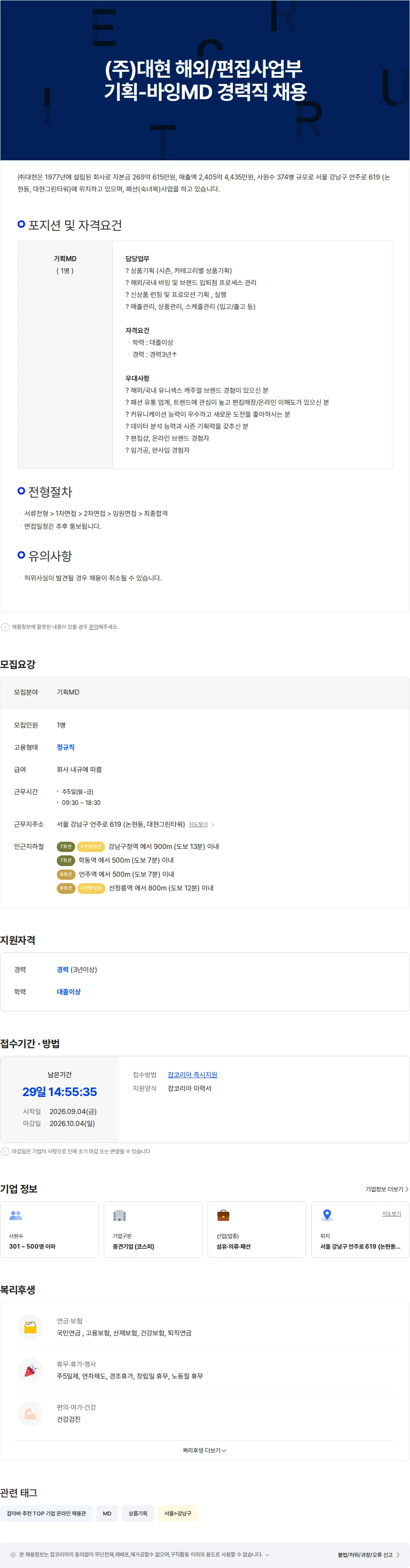 대현 (주)대현 해외/편집사업부 기획-바잉MD 경력직 채용 채용공고