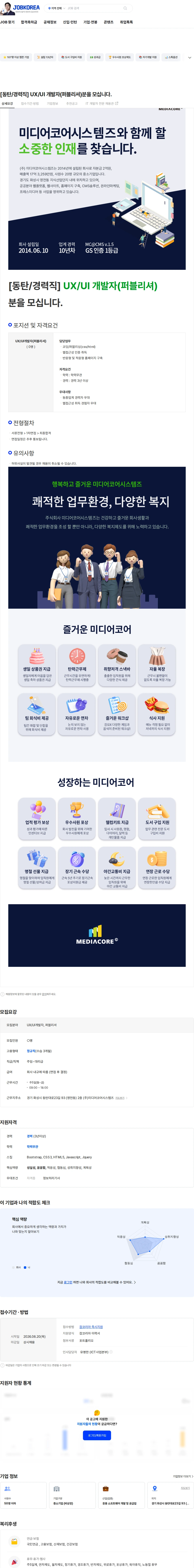 미디어코어시스템즈 [동탄/경력직] UX/UI 개발자(퍼블리셔)분을 모십니다. 채용공고