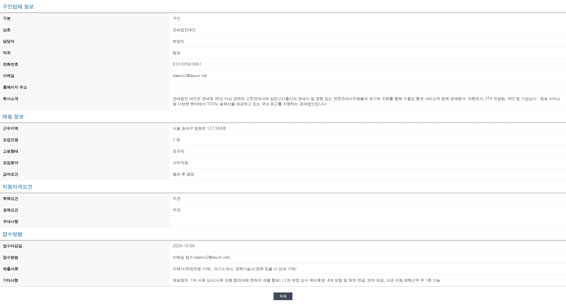 한국관세사회 [관세법인대인 서울] 관세사무원 채용 공고 채용공고