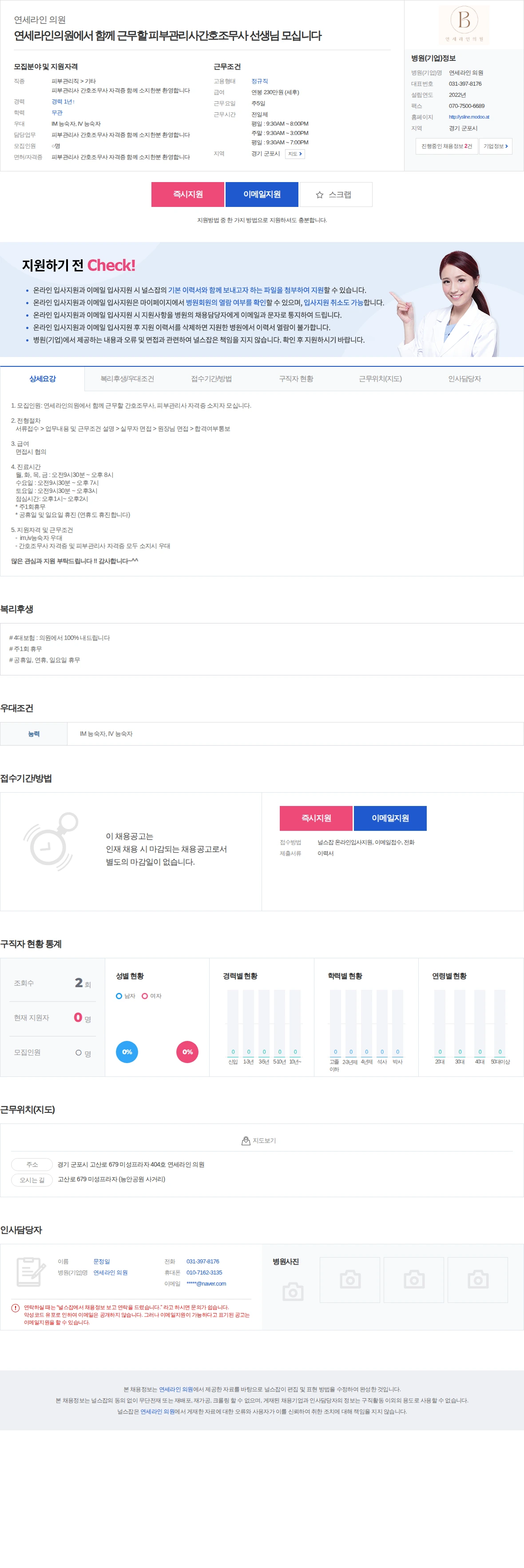 연세라인 의원 연세라인의원에서 함께 근무할 피부관리사간호조무사 선생님 모십니다 채용공고