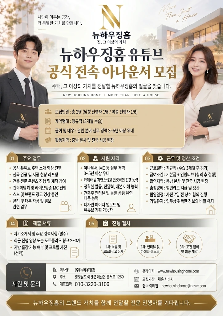 뉴하우징홈 ## (주)뉴하우징홈 유튜브 공식 전속 아나운서 경력직 채용 채용공고