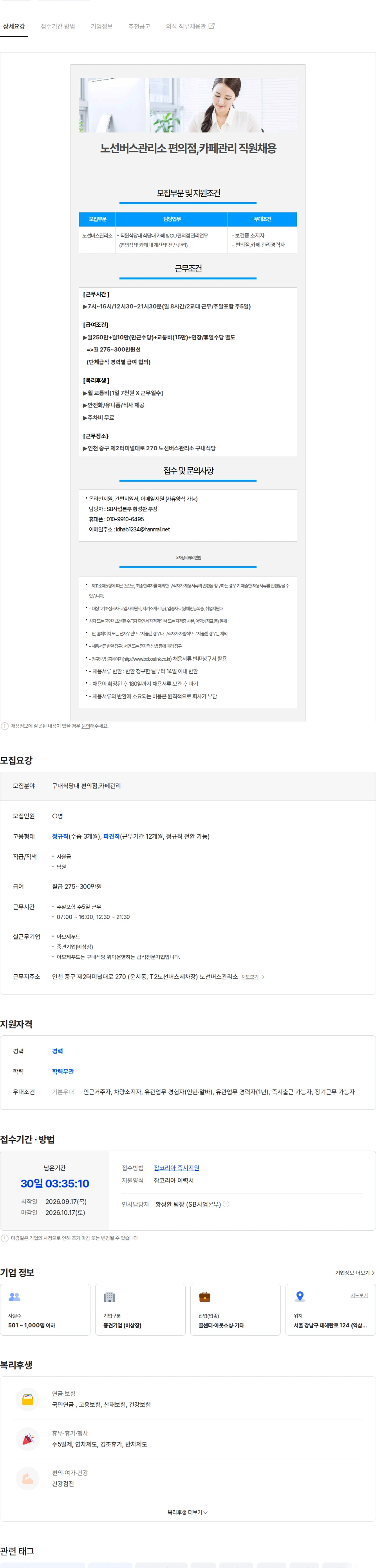 보보스링크 (인천공항/주5일/월300만) 노선버스관리소 식당내 카페&편의점 관리 채용 채용공고