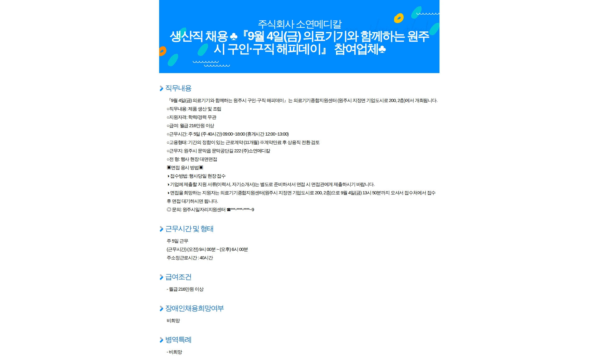 소연메디칼 생산직 채용 『9월 4일(금) 의료기기와 함께하는 원주시 구인·구직 해피데이』 참여업체 채용공고