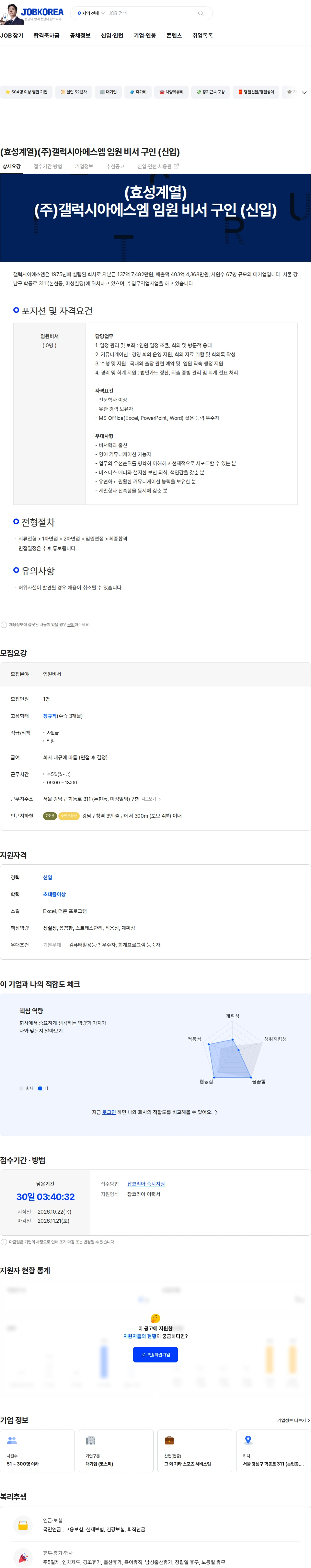 갤럭시아에스엠 (효성계열)(주)갤럭시아에스엠  임원 비서 구인 (신입) 채용공고