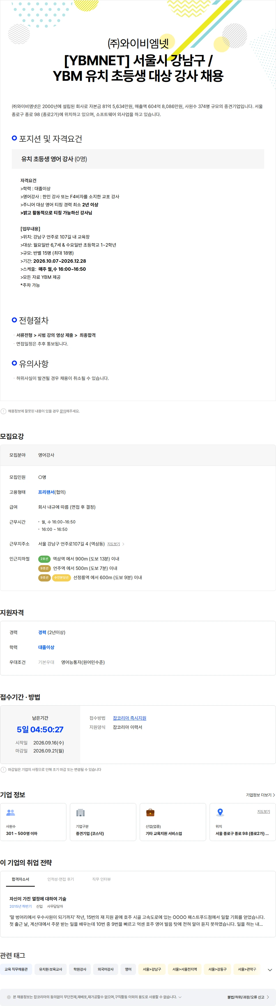 와이비엠넷 [YBMNET] 서울시 강남구 /  YBM 유치 초등생 대상 영어 강사 채용 채용공고